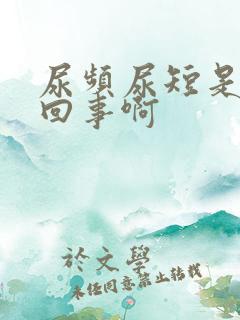 尿频尿短是怎么回事啊