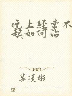 晚上经常不能勃起如何治