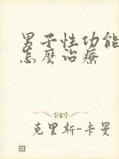 男子性功能不强怎么治疗