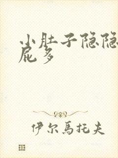 小肚子隐隐作痛屁多