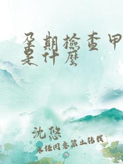 孕期检查甲状腺是什么