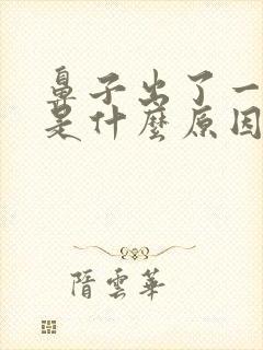 鼻子出了一点血是什么原因