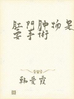 肛门肿物是否需要手术