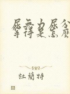 尿无力尿分叉尿等待是怎么回事