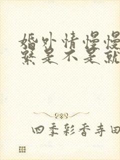 婚外情慢慢不联系是不是就会断了