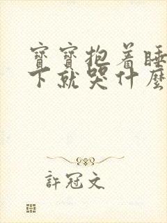 宝宝抱着睡一放下就哭什么原因