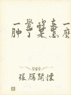 一觉醒来一边脸肿了是怎么回事