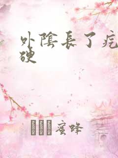 外阴长了疙瘩很硬