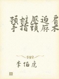 颈椎压迫肩膀疼手指头麻木