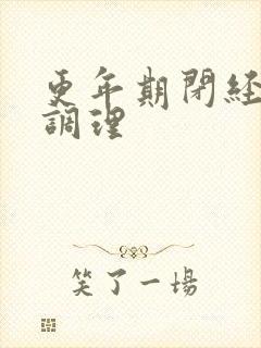 更年期闭经怎么调理