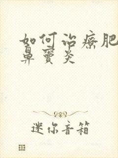 如何治疗肥大性鼻窦炎