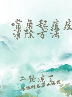 嘴角起痘痘最快消除方法