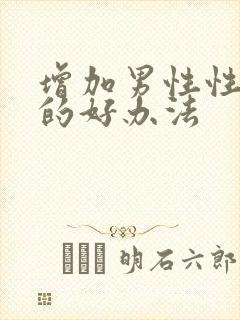 增加男性性功能的好办法