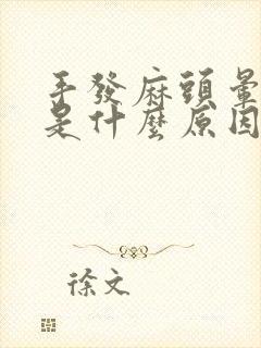 手发麻头晕到底是什么原因造成的