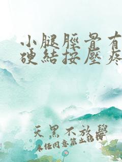 小腿胫骨有个小硬结按压疼痛