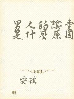 男人的阴囊出血是什么原因