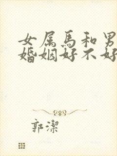 女属马和男属兔婚姻好不好