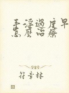 手淫过度早些泄怎么治疗