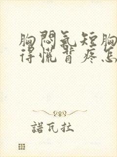 胸闷气短胸口堵得慌背疼怎么回事