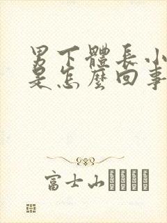 男下体长小疙瘩是怎么回事