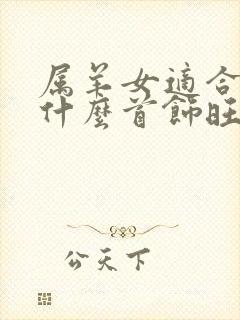 属羊女适合佩戴什么首饰旺财