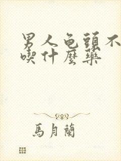 男人龟头不够硬吃什么药