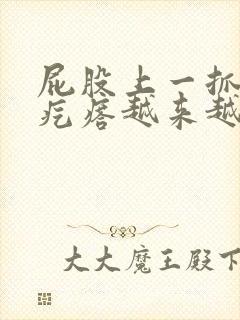 屁股上一抓就起疙瘩越来越痒