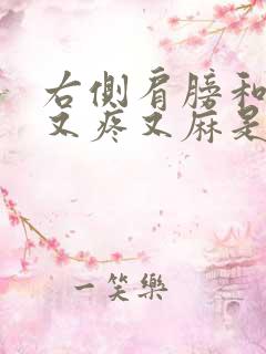 右侧肩膀和胳膊又疼又麻是怎么回事