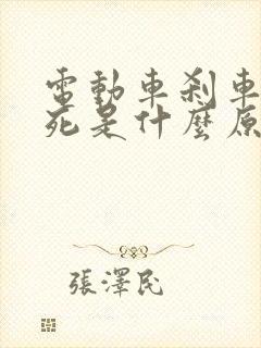 电动车刹车刹不死是什么原因