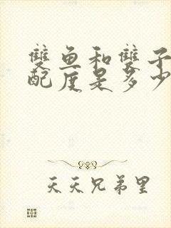 双鱼和双子的匹配度是多少