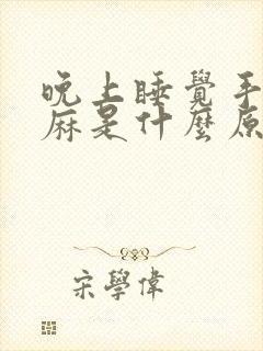 晚上睡觉手指头麻是什么原因引起的