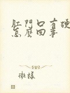 肛门口有硬疙瘩怎么回事