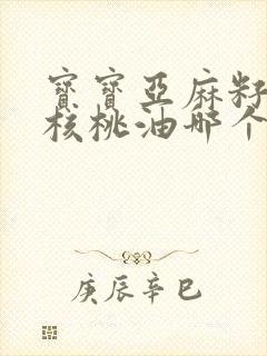 宝宝亚麻籽油和核桃油哪个好