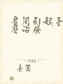 肩周引起手麻怎么治疗