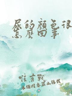 尿的颜色很黄是怎么回事