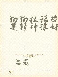 狗狗拉稀带血但是精神很好