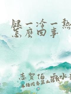 腿一冷一热就痒怎么回事