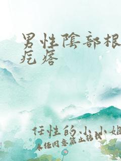 男性阴部根部长疙瘩