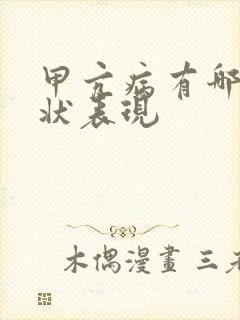 甲亢病有哪些症状表现