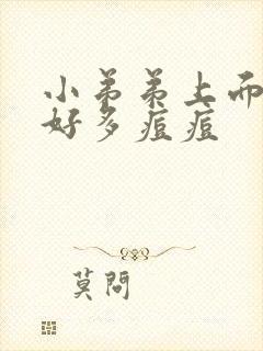 小弟弟上面长了好多痘痘