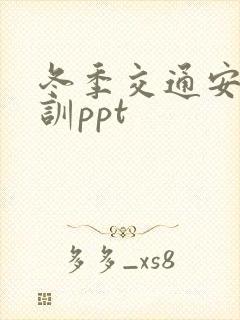 冬季交通安全培训ppt