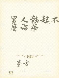 男人勃起不好怎么治疗