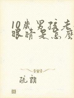 10岁男孩老眨眼睛是怎么回事