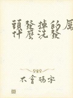 头发掉的厉害用什么洗发