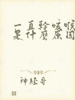 一直干咳喉咙痒是什么原因