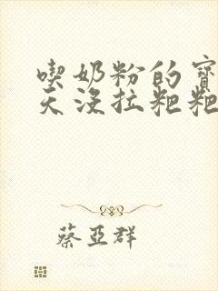 吃奶粉的宝宝两天没拉粑粑了怎么办