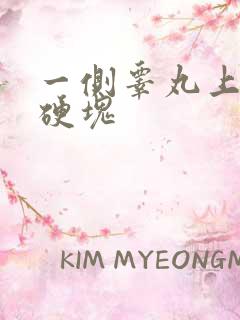 一侧睾丸上有个硬块