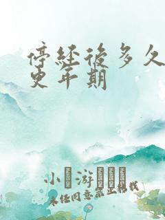 停经后多久开始更年期