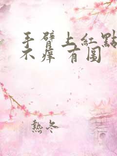 手臂上红点不痛不痒 有图