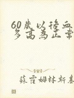 60岁以后血压多高为正常